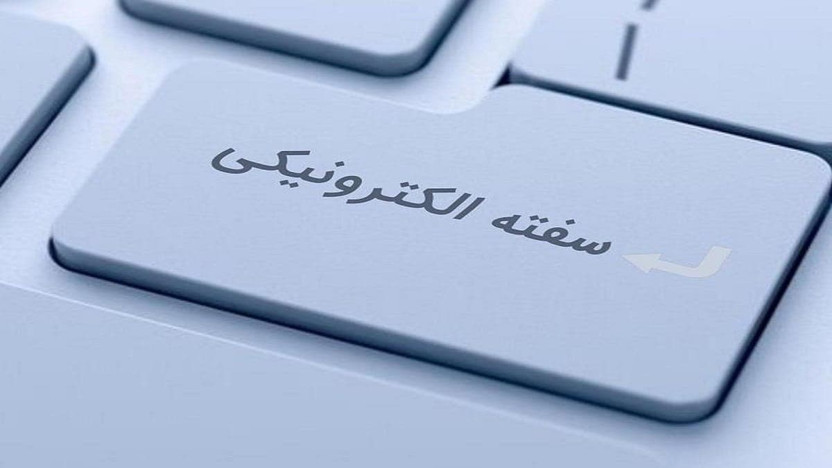 سفته الکترونیکی