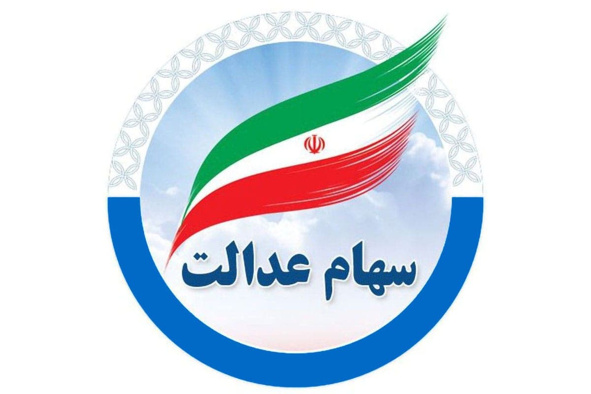 سهام عدالت