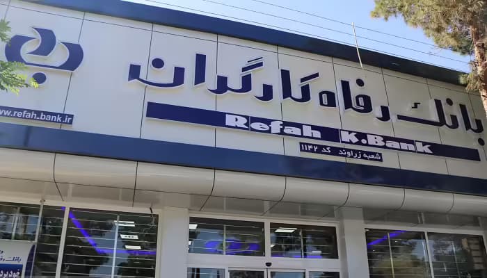 بانک رفاه