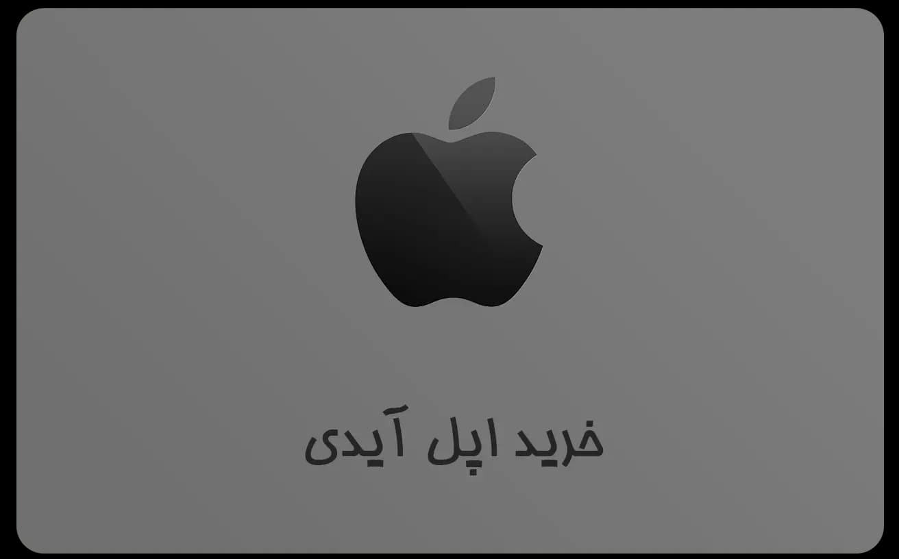 اپل آیدی
