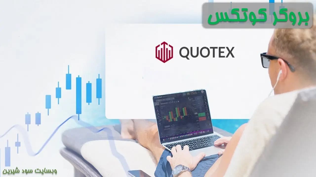 بروکر کوتکس