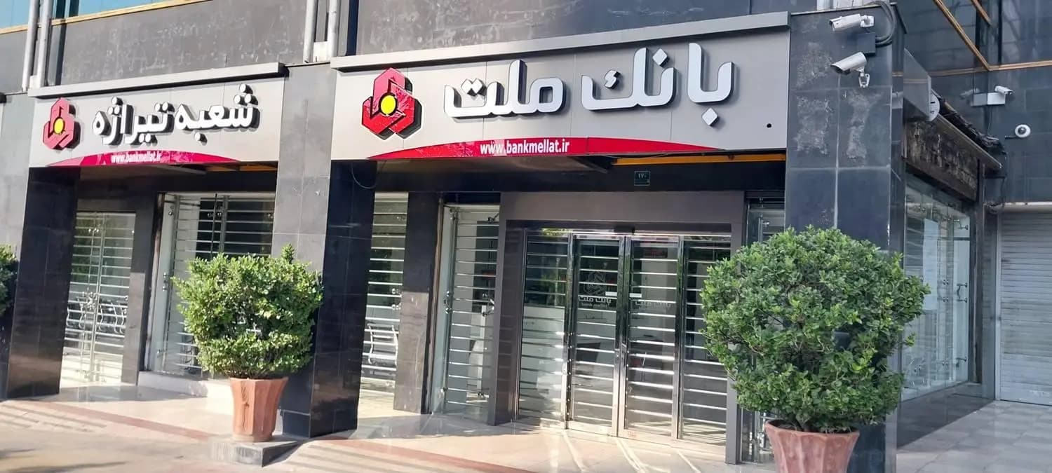طرح نیک وام بانک ملت