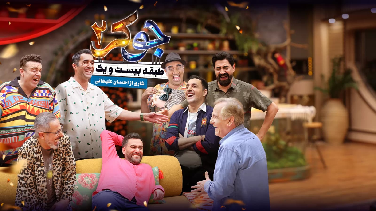 دانلود سریال جوکر ۲ - فصل ۱ قسمت ۱