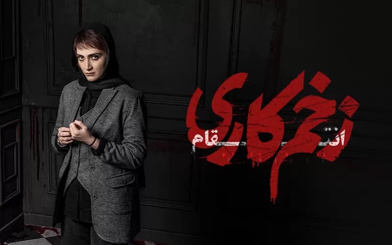 دانلود فصل 3 سریال زخم کاری