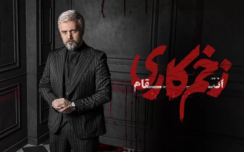 دانلود فصل 3 سریال زخم کاری قسمت 3