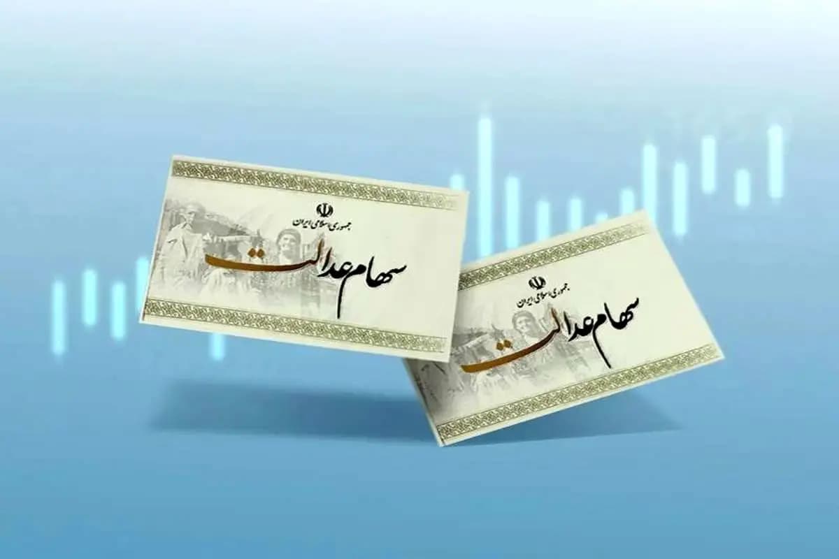 سهام عدالت