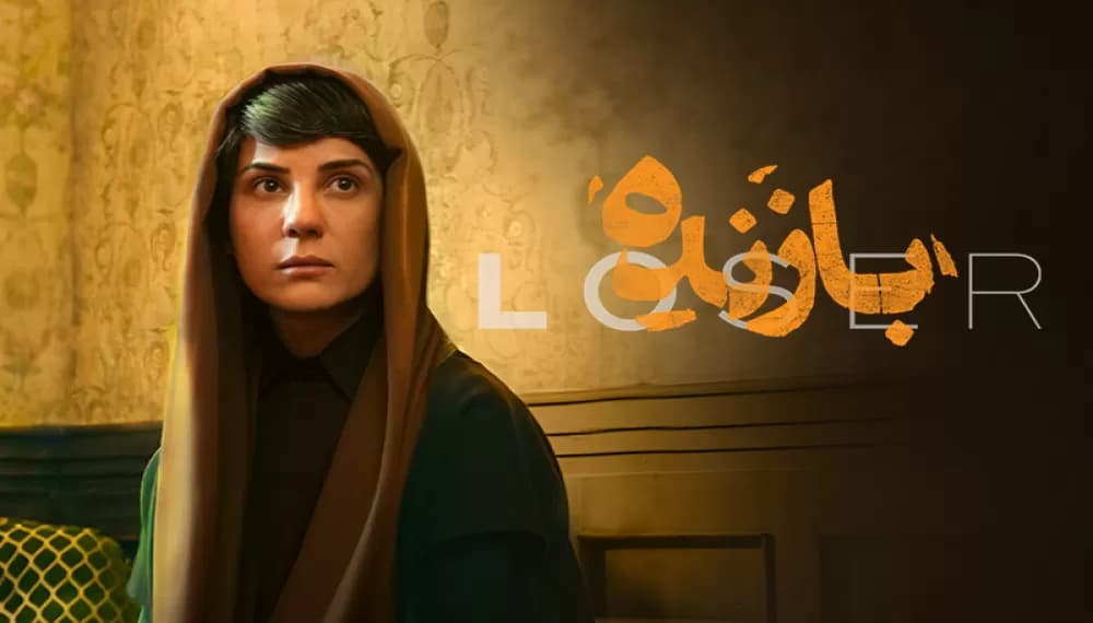 دانلود سریال بازنده قسمت 1