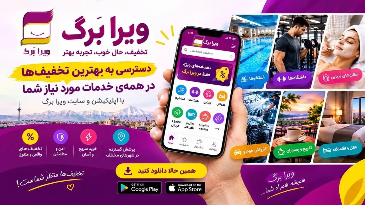برنامه ویرا برگ