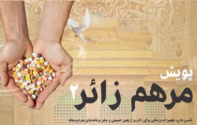 مرهم زائران اربعین