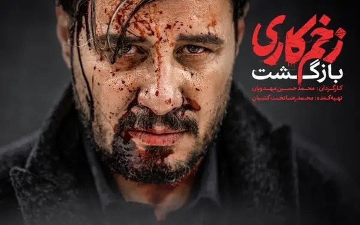 دانلود فصل 2 سریال زخم کاری قسمت 1
