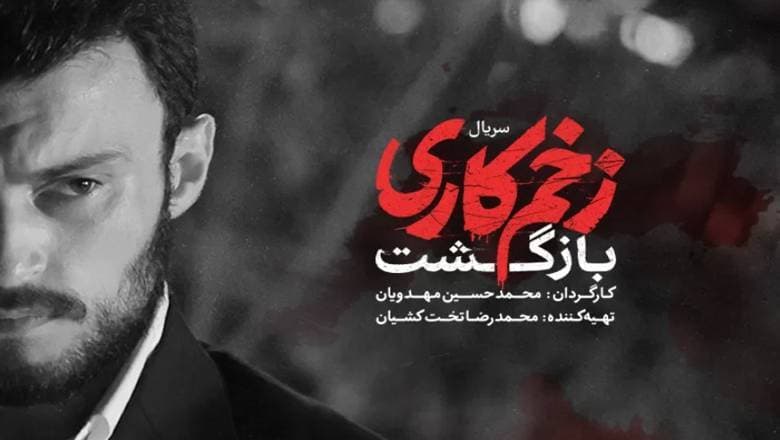 دانلود فصل 2 سریال زخم کاری قسمت 5