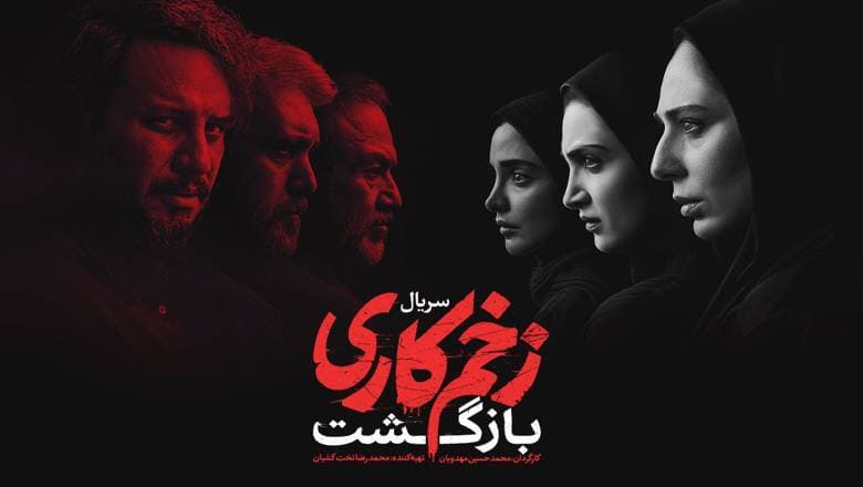 دانلود فصل 2 سریال زخم کاری قسمت 8