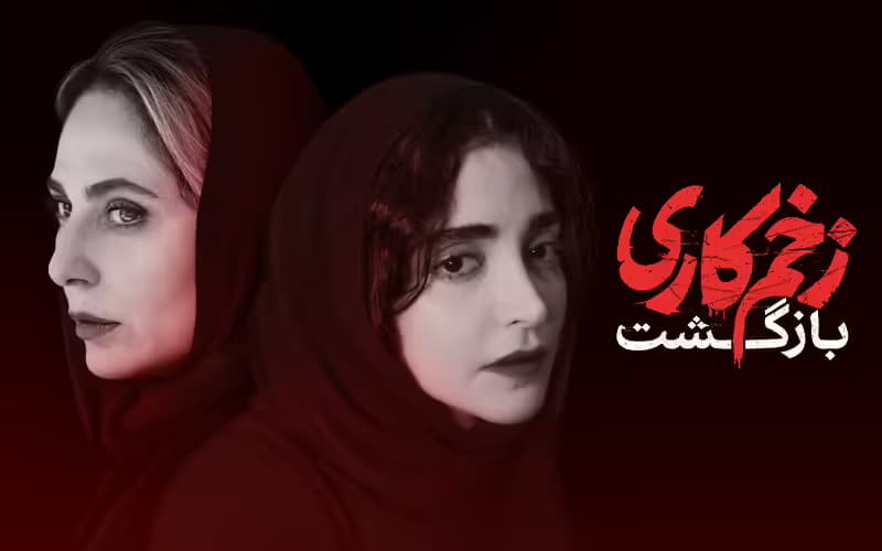 دانلود فصل 2 سریال زخم کاری قسمت 12