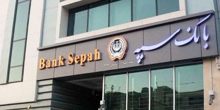شرایط دریافت وام 5 میلیارد تومانی بانک سپه