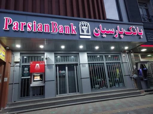 وام ۱ میلیارد تومانی بانک پارسیان