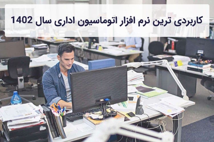 کاربردی ترین نرم افزار اتوماسیون اداری