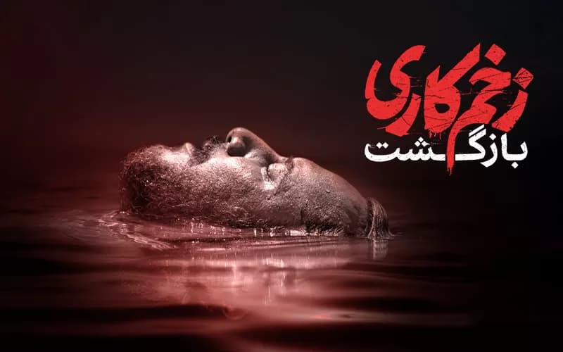 دانلود فصل 2 سریال زخم کاری قسمت 13