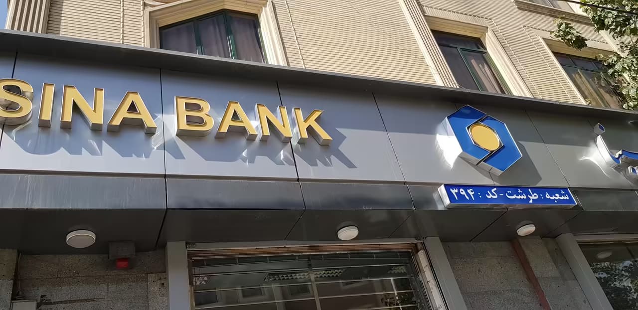 شرایط دریافت وام اطلسی بانک سینا