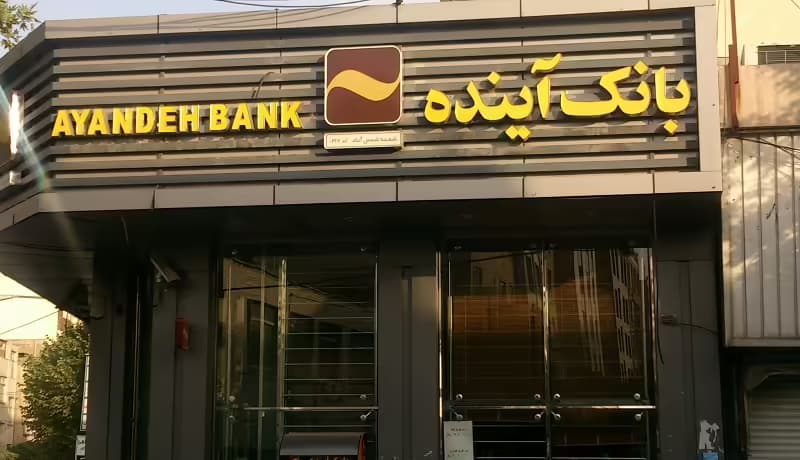 شرایط دریافت وام 50 میلیونی بانک آینده