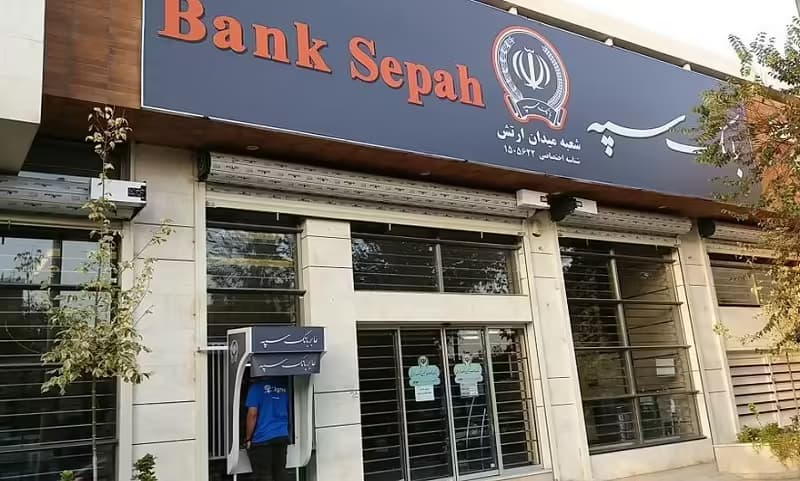 وام قرض الحسنه 300 میلیونی بانک سپه