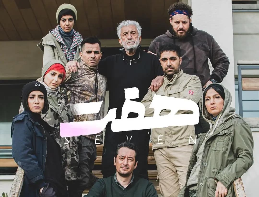 دانلود قسمت 7 سریال هفت