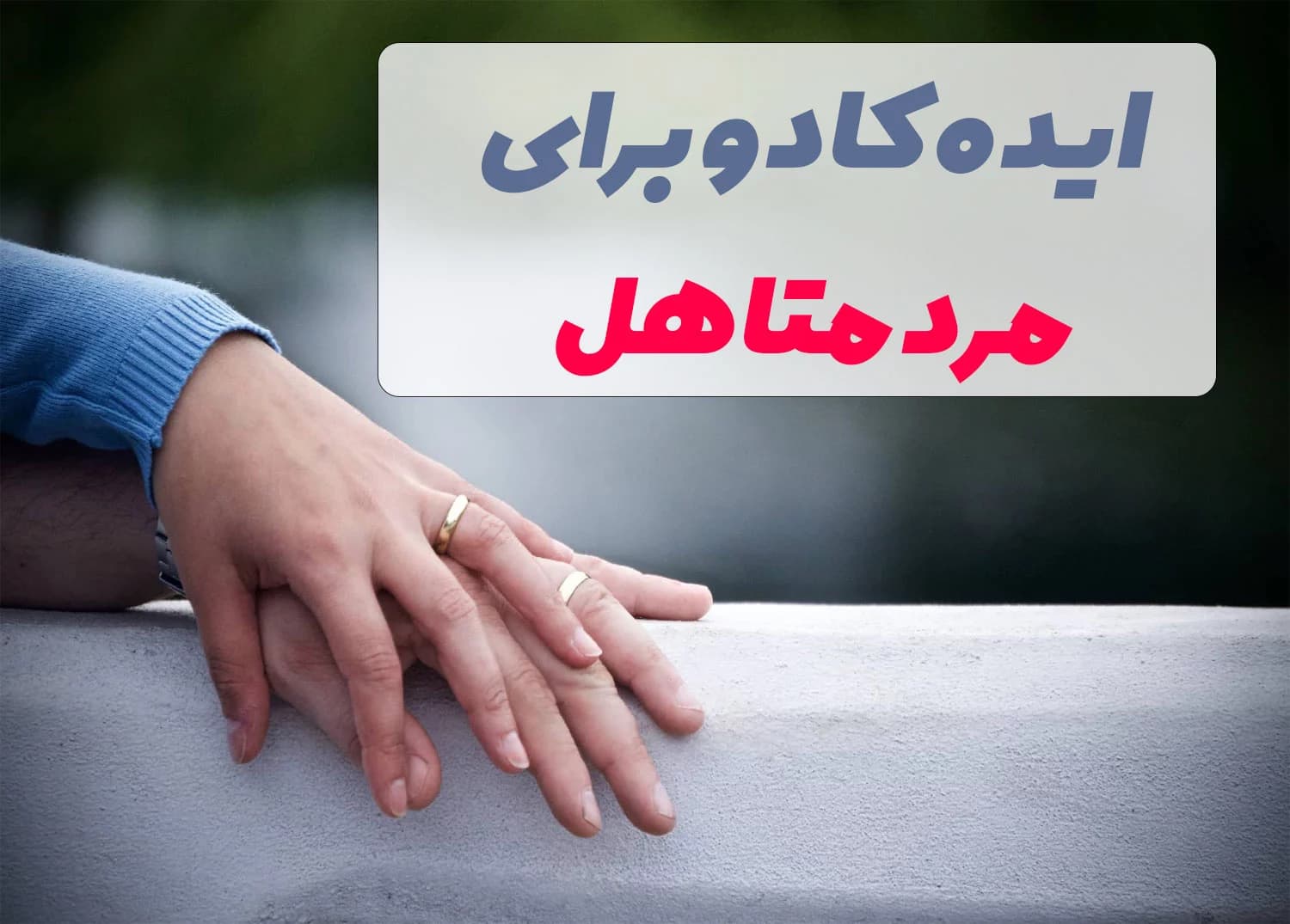 هدیه برای مرد متاهل