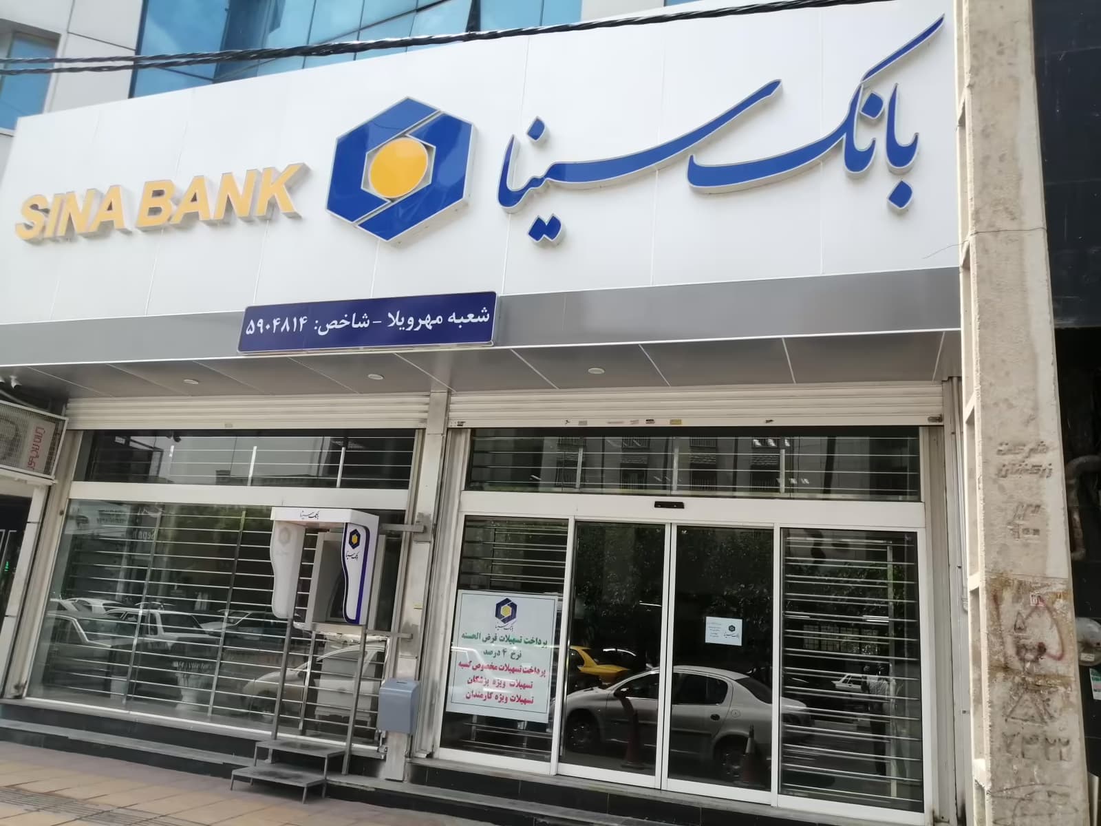 وام 300 میلیون تومانی بانک سینا
