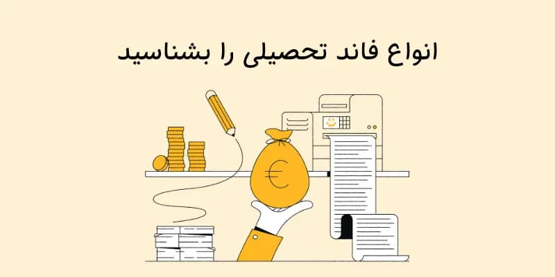 انواع فاند تحصیلی را بشناسید