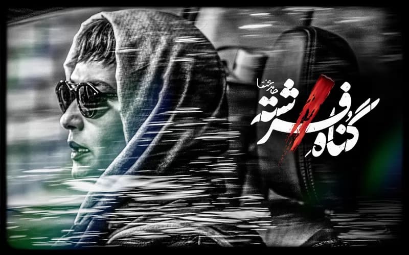 دانلود سریال گناه فرشته قسمت 3