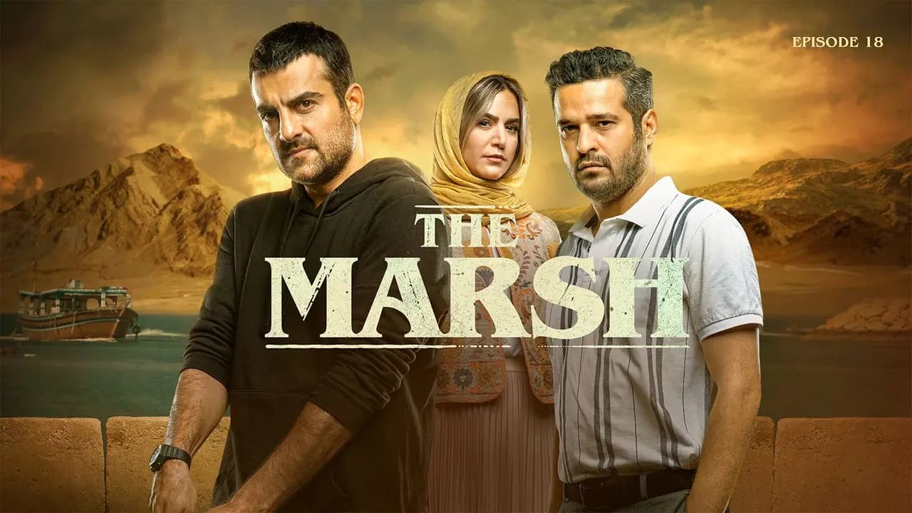 دانلود قسمت 18 سریال مرداب