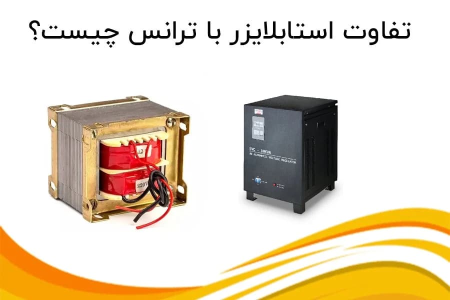 دستگاه استابلایزر چه فرقی با ترانس دارد