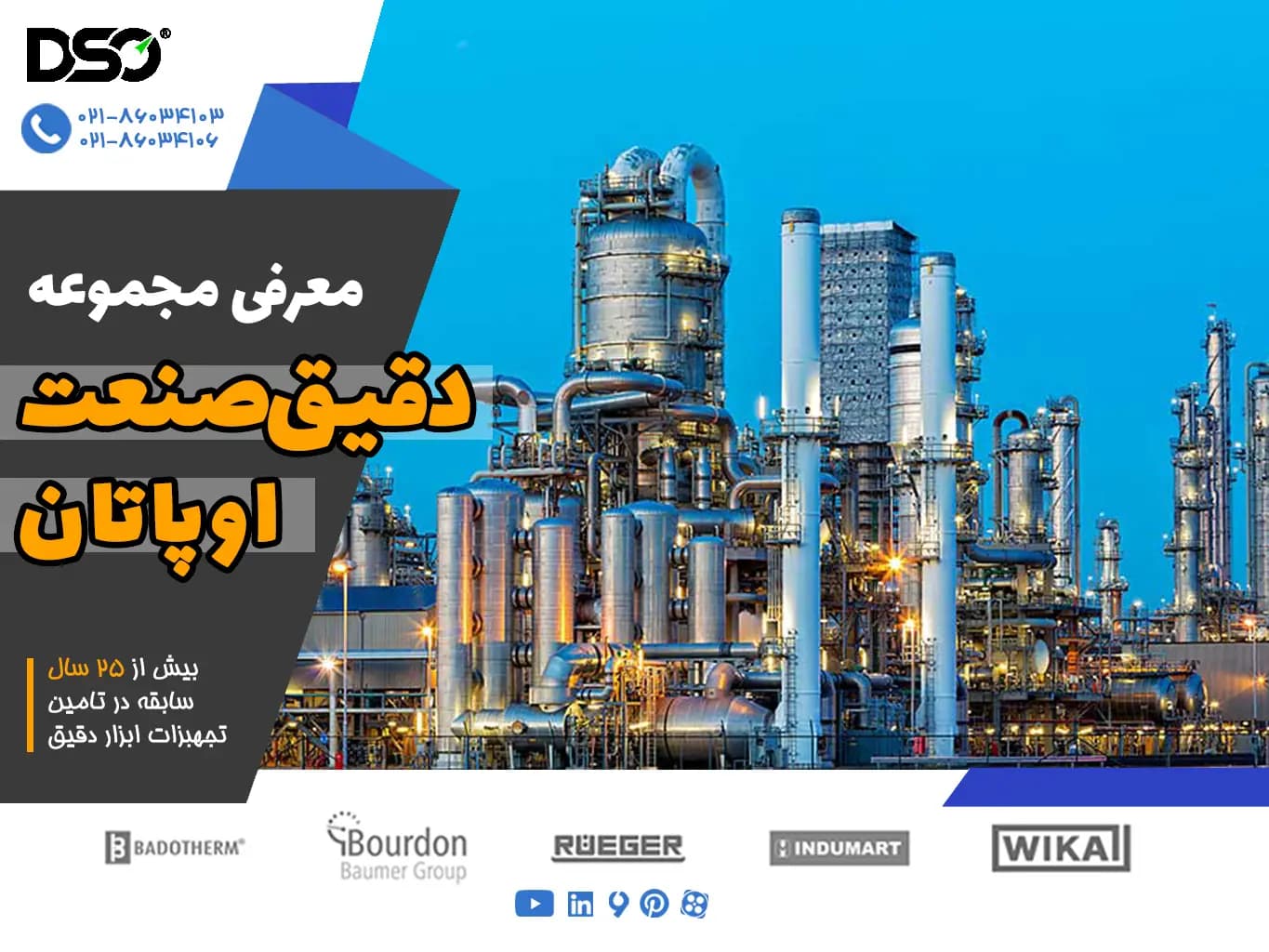 دقیق صنعت اوپاتان