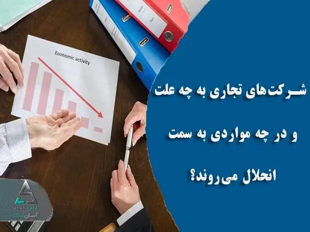 شرکت های تجاری به چه علت و در چه مواردی به سمت انحلال میروند