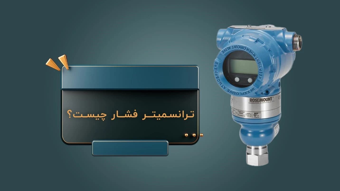 ترانسمیتر فشار چیست