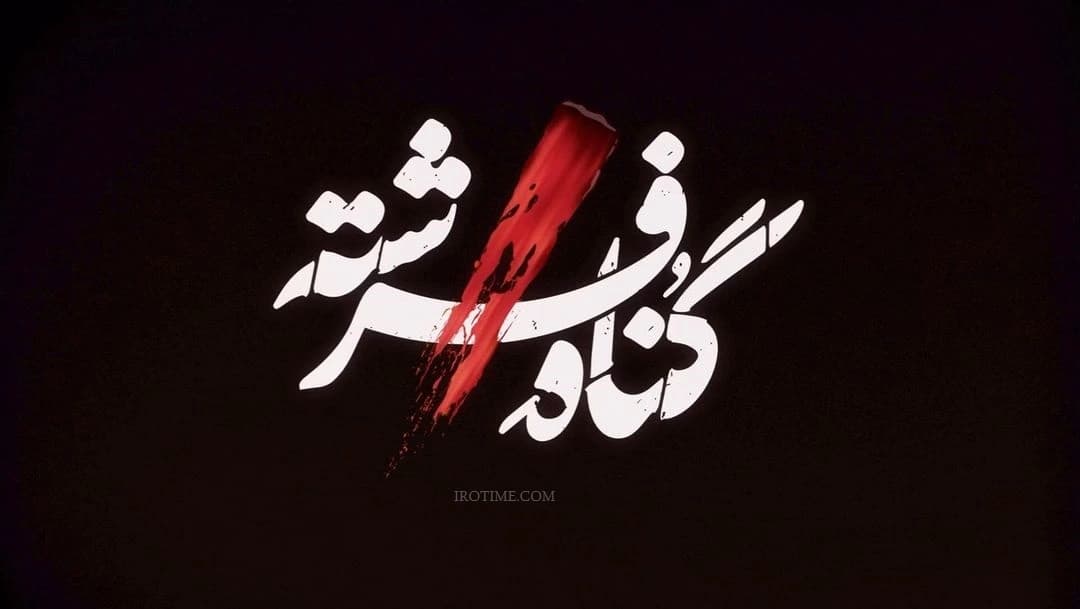 سریال گناه فرشته