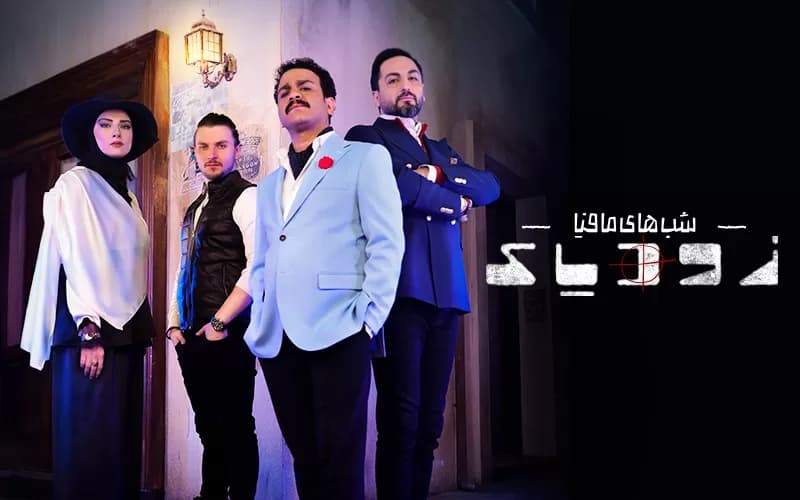 دانلود فصل 2 شب های مافیا زودیاک قسمت 2