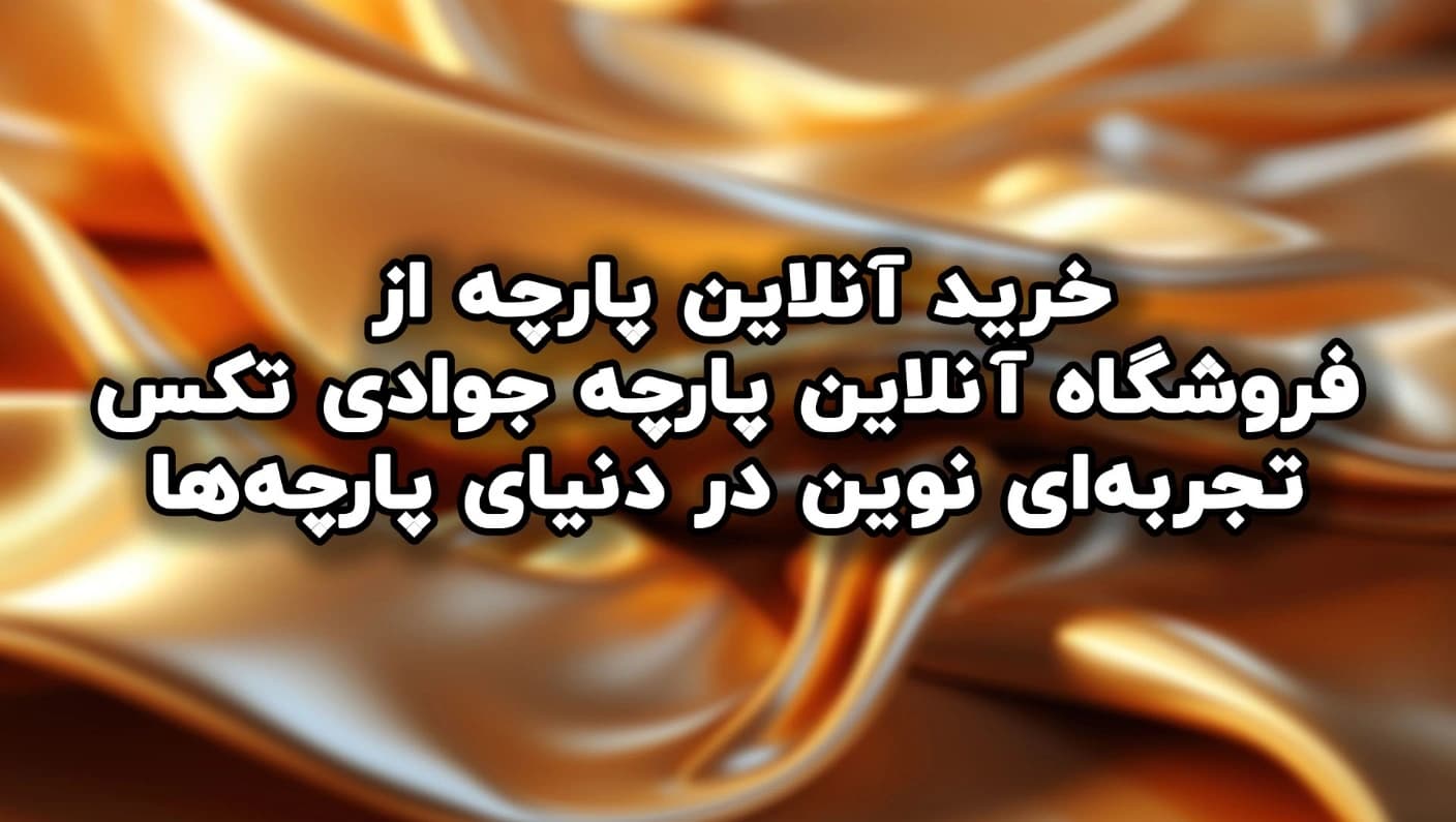 فروشگاه آنلاین پارچه جوادی تکس
