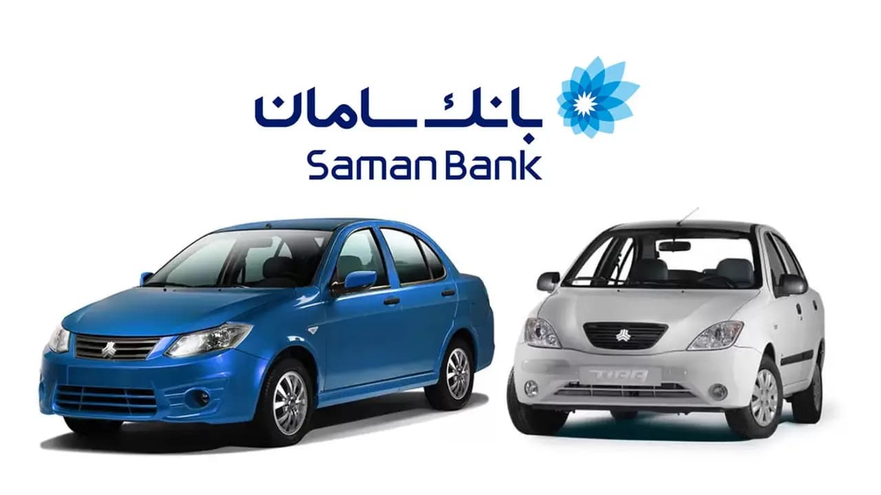 وام 100 میلیونی خرید خودرو بانک سامان