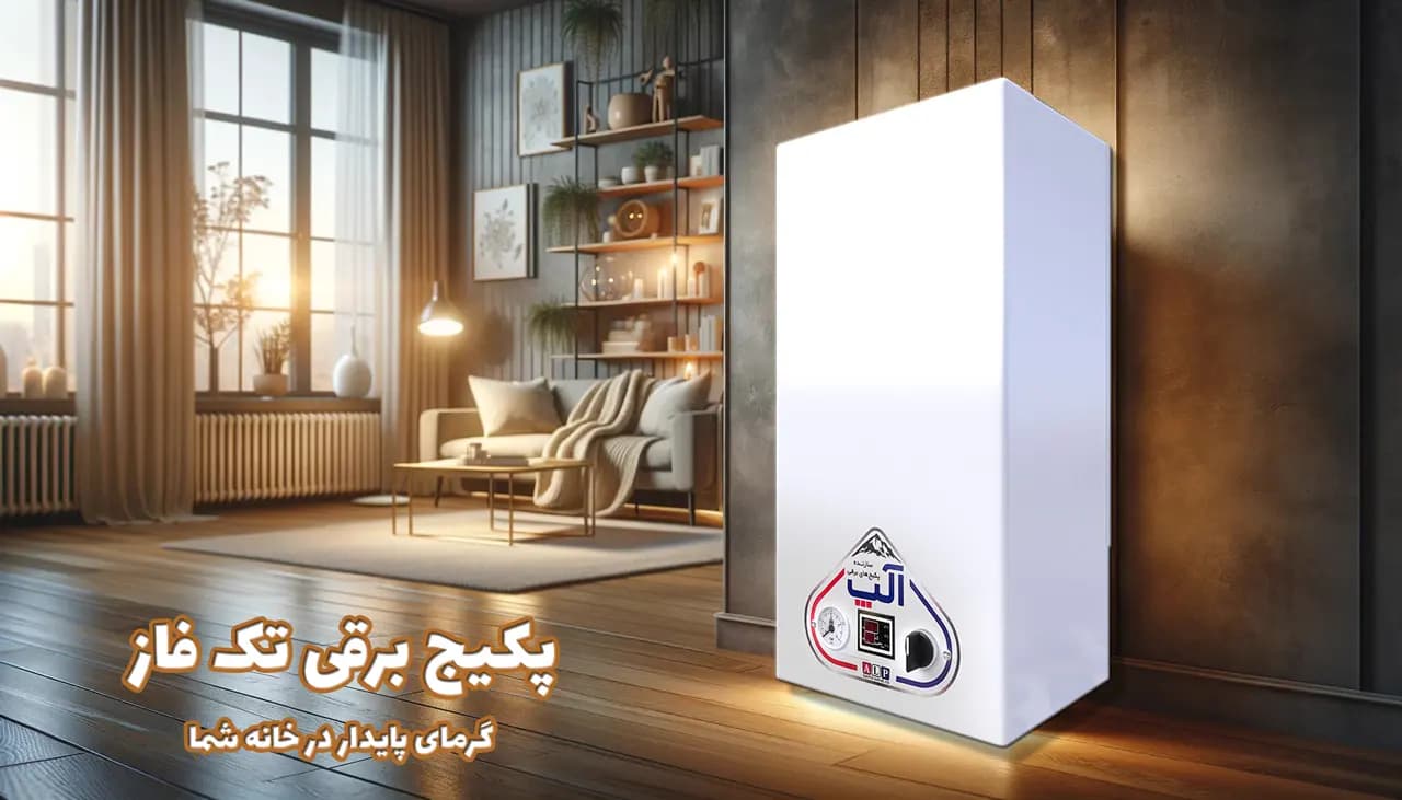 پکیج برقی تک فاز گرمای پایدار