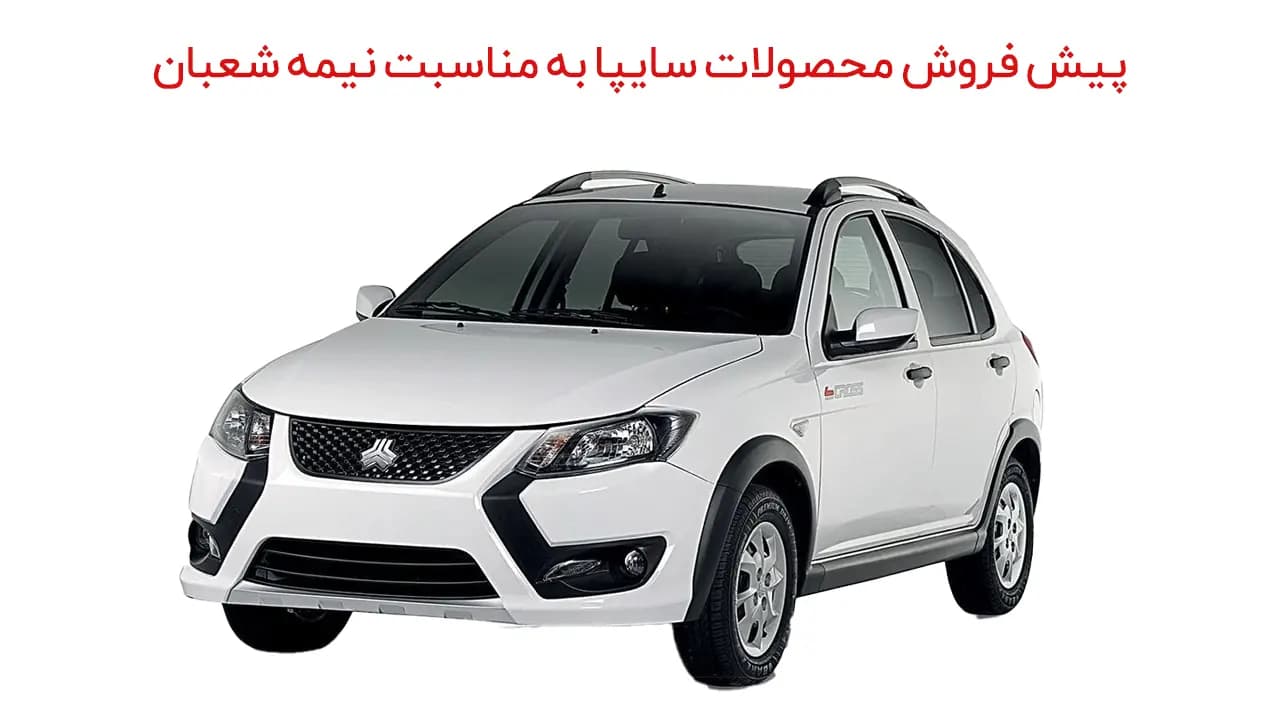 پیش فروش محصولات سایپا به مناسبت نیمه شعبان