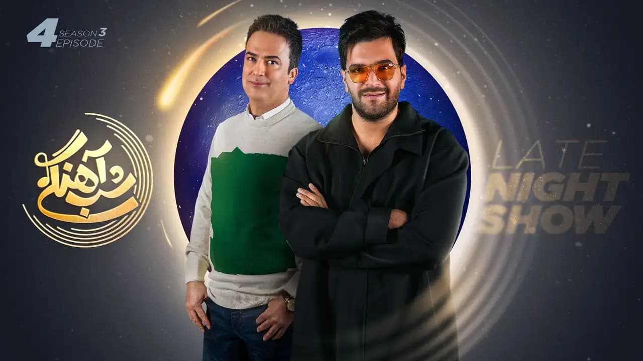 دانلود قسمت 4 فصل سوم برنامه شب آهنگی