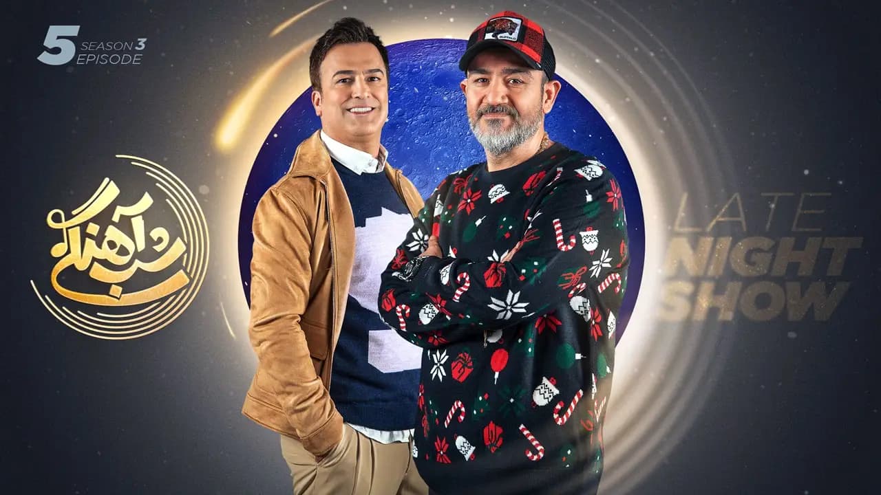 دانلود قسمت 5 فصل سوم برنامه شب آهنگی