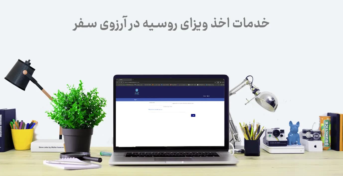 اخذ ویزای روسیه به صورت آنلاین