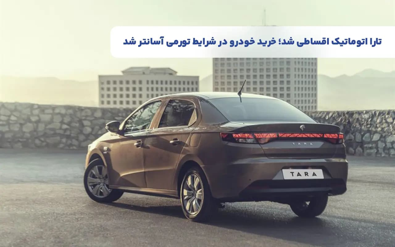 تارا اتوماتیک اقساطی شد