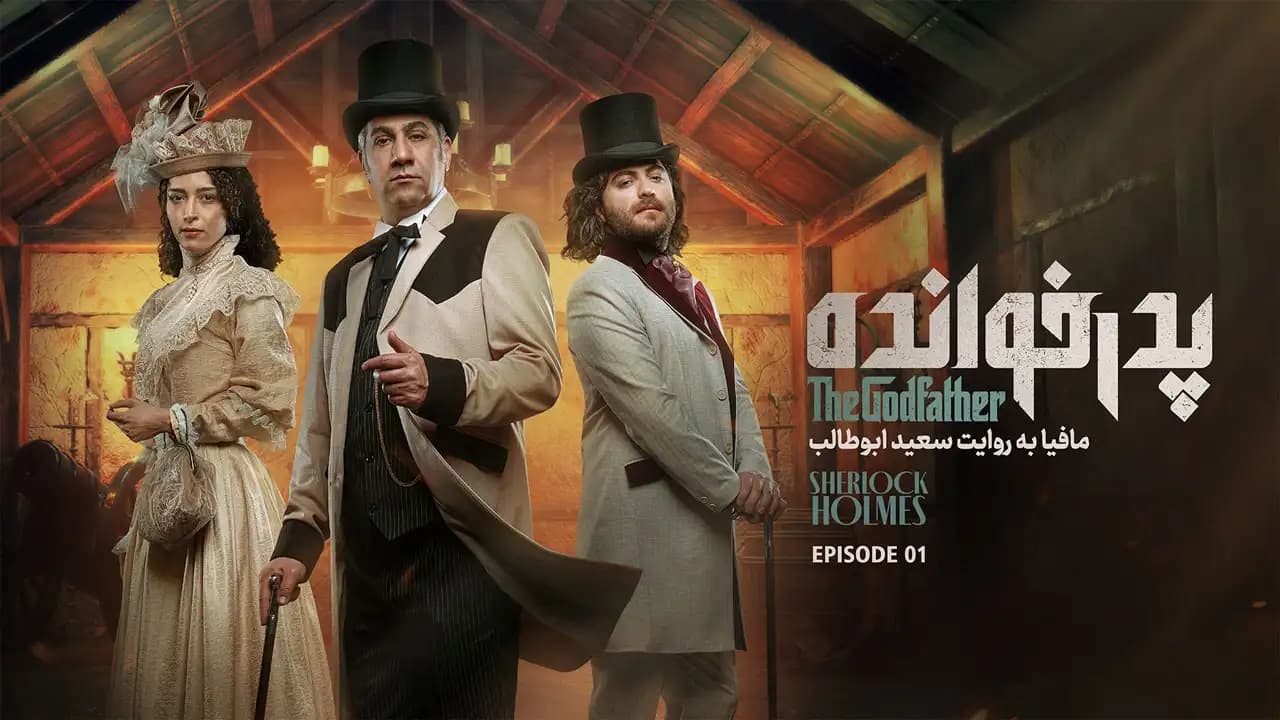سریال پدرخوانده 3