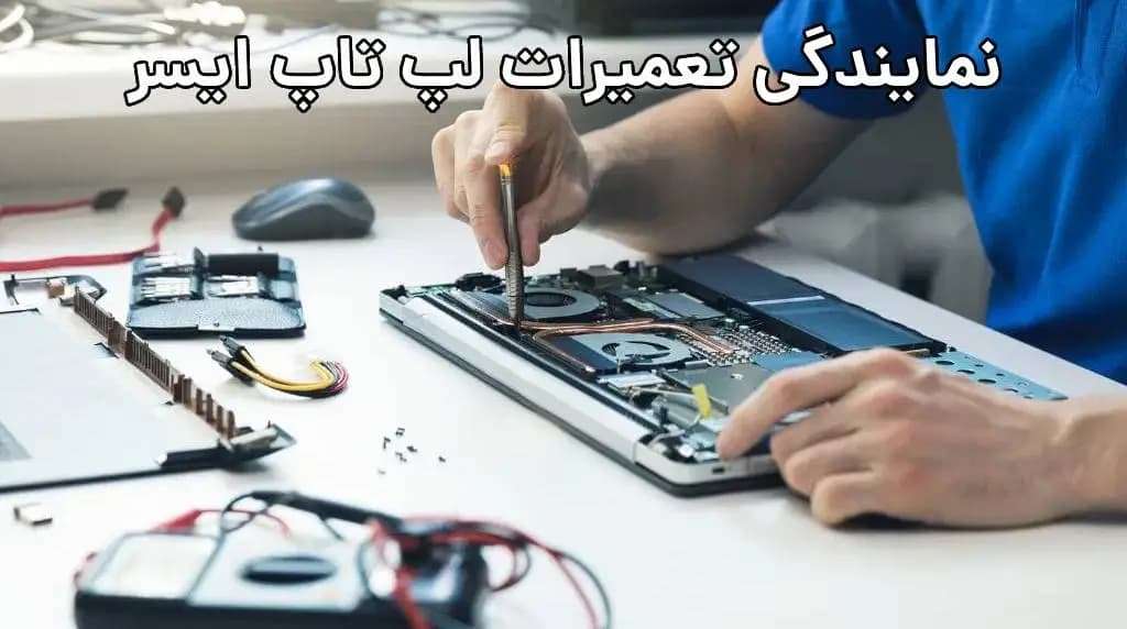 نمایندگی تعمیرات ایسر