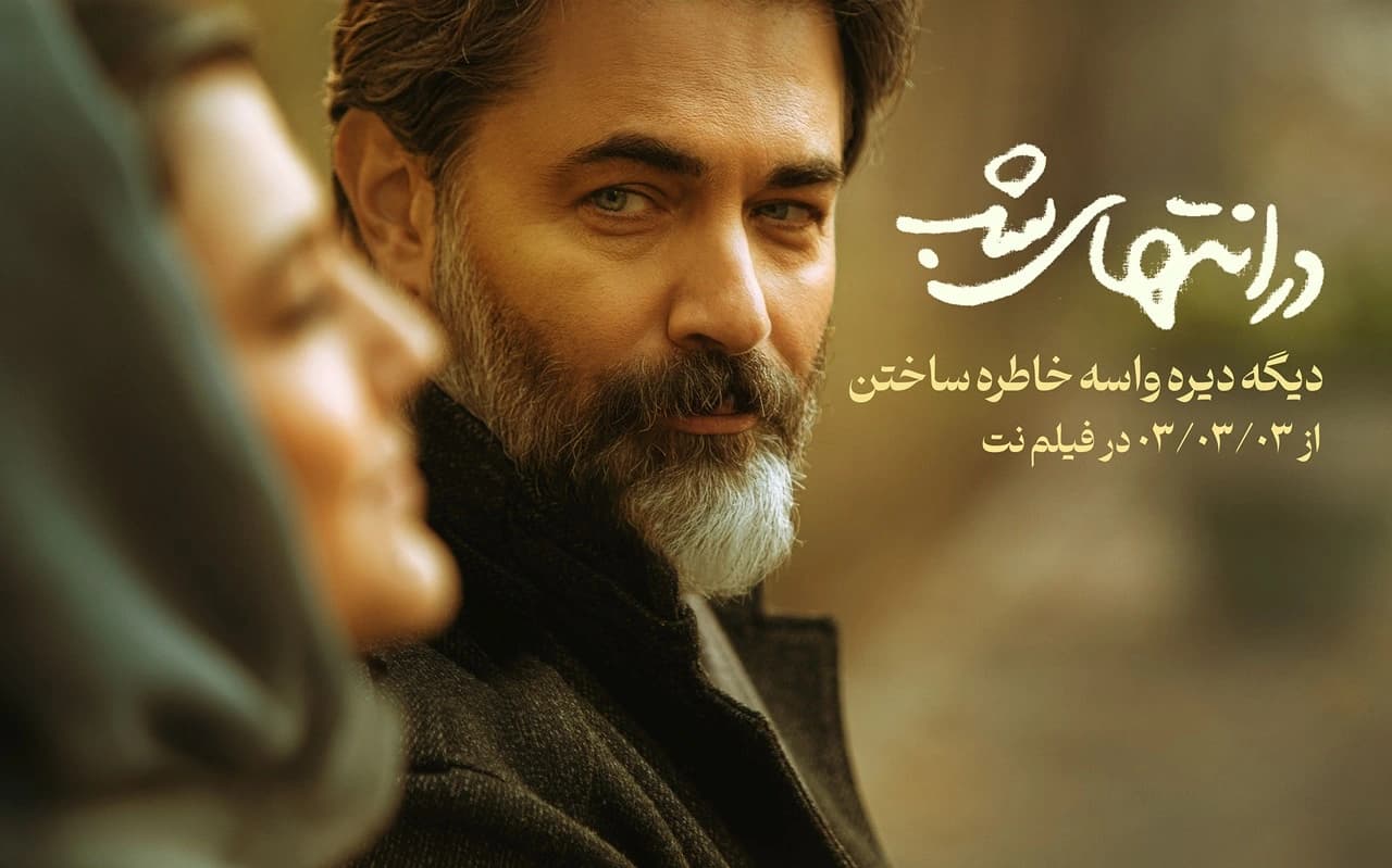 سریال در انتهای شب