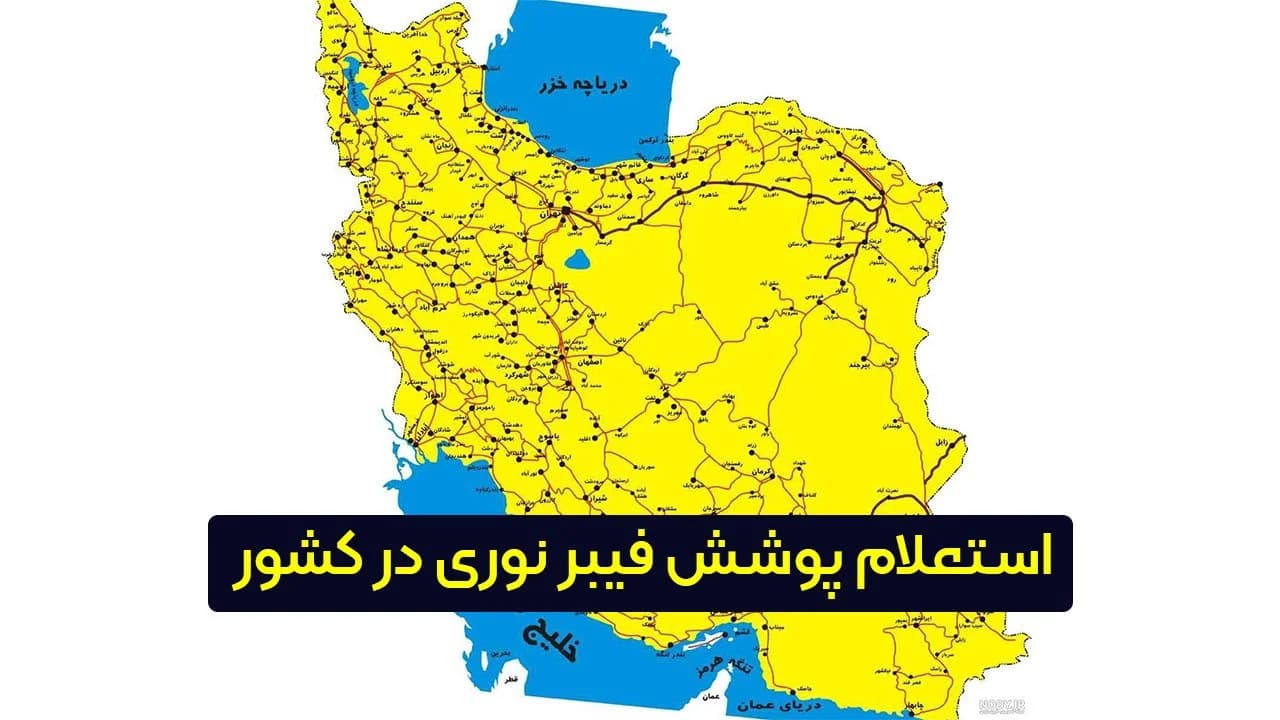 استعلام پوشش فیبر نوری در کشور