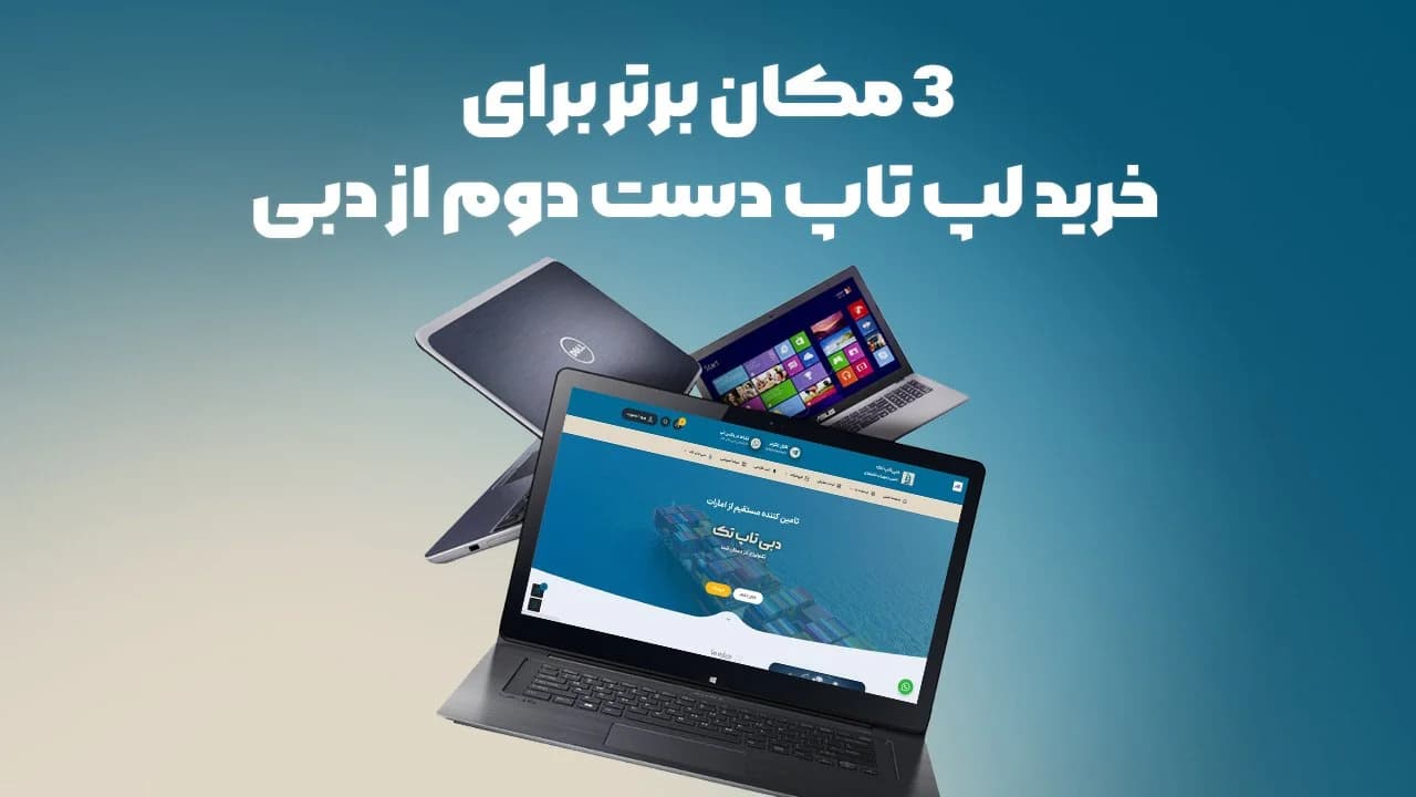 3 مکان برتر برای خرید لپ تاپ دست دوم از دبی