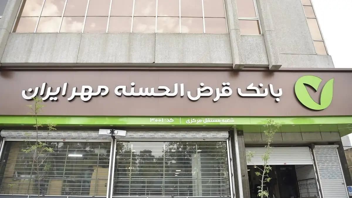 بانک قرض الحسنه مهر